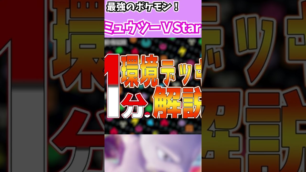 【レシピつき】ミュウツーVSTAR/ソルルナ　新弾ポケGO　#shorts #ポケカ対戦 #デッキレシピ