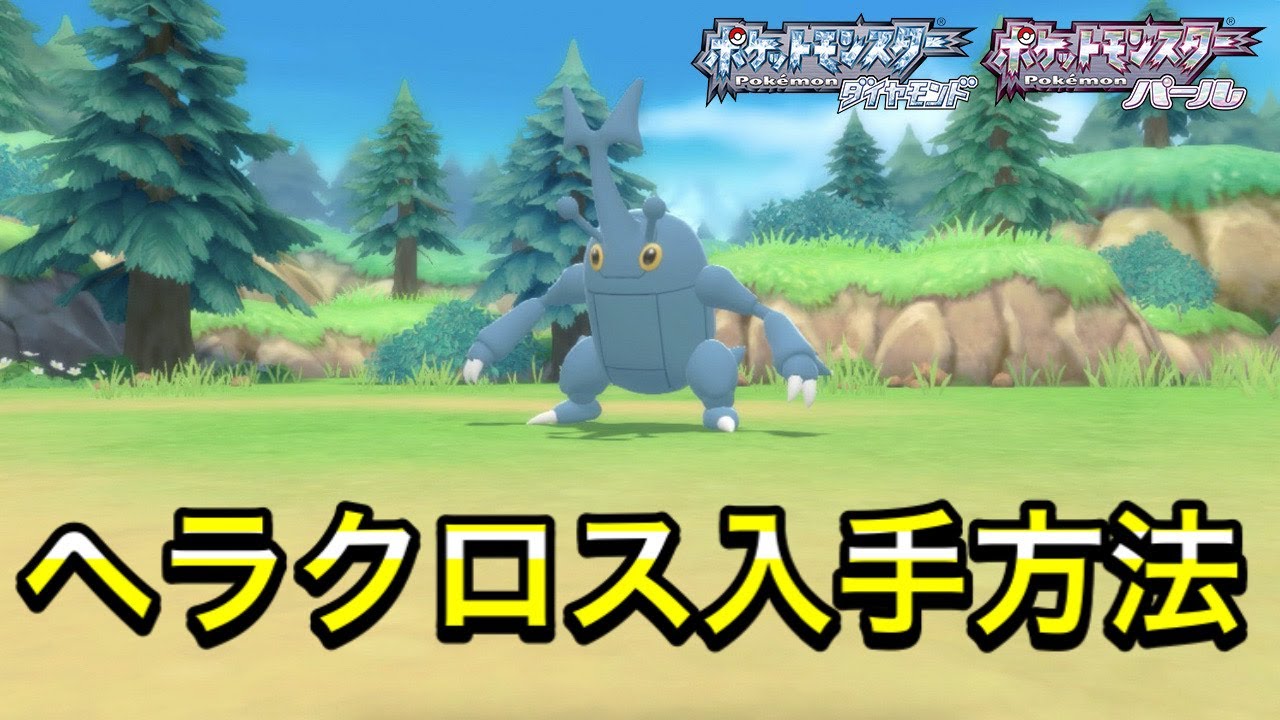 【ダイパリメイク】ヘラクロスの入手方法！出現場所などを解説！
