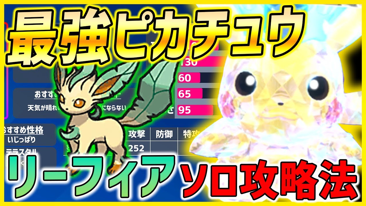 【ポケモンSV】最強ピカチュウをリーフィアで安定ソロ攻略!!リーフィア入手～育成まで2分で分かる!!【最強ピカチュウ攻略 レイド】