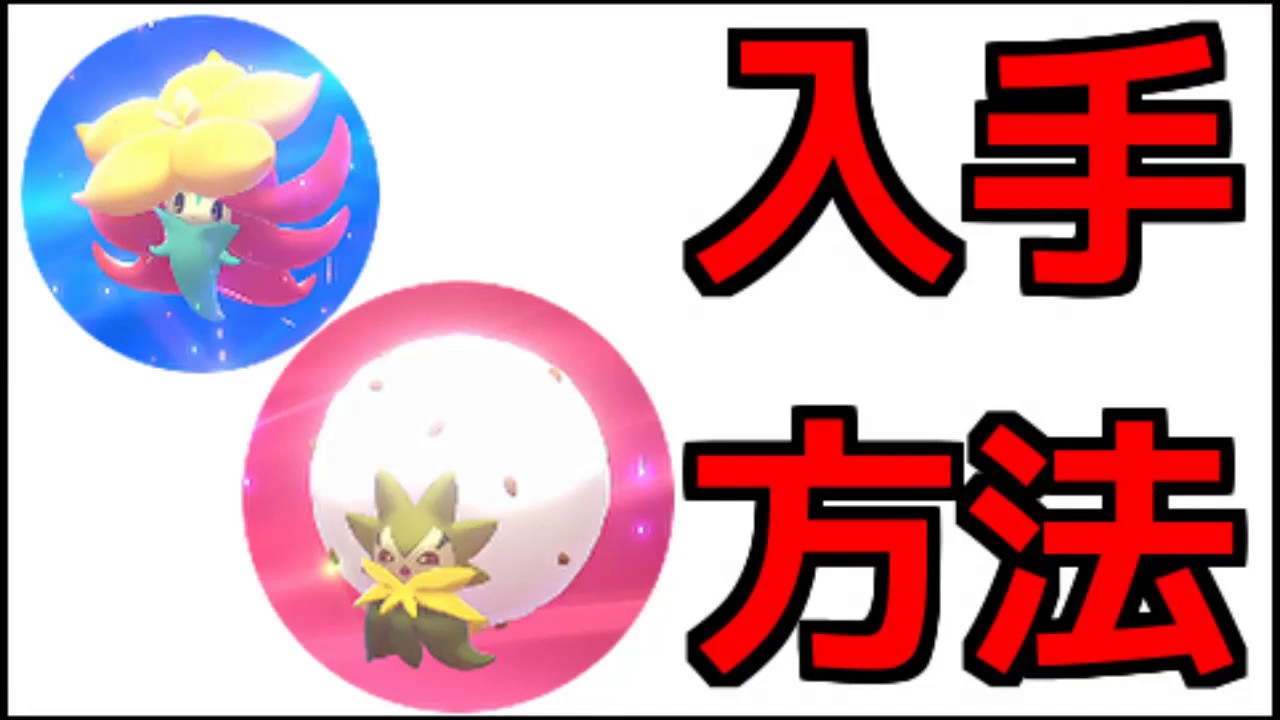 【ポケモン ソード】ヒメンカ、ワタシラガ 出現場所 進化方法『ポケットモンスター ソード・シールド』