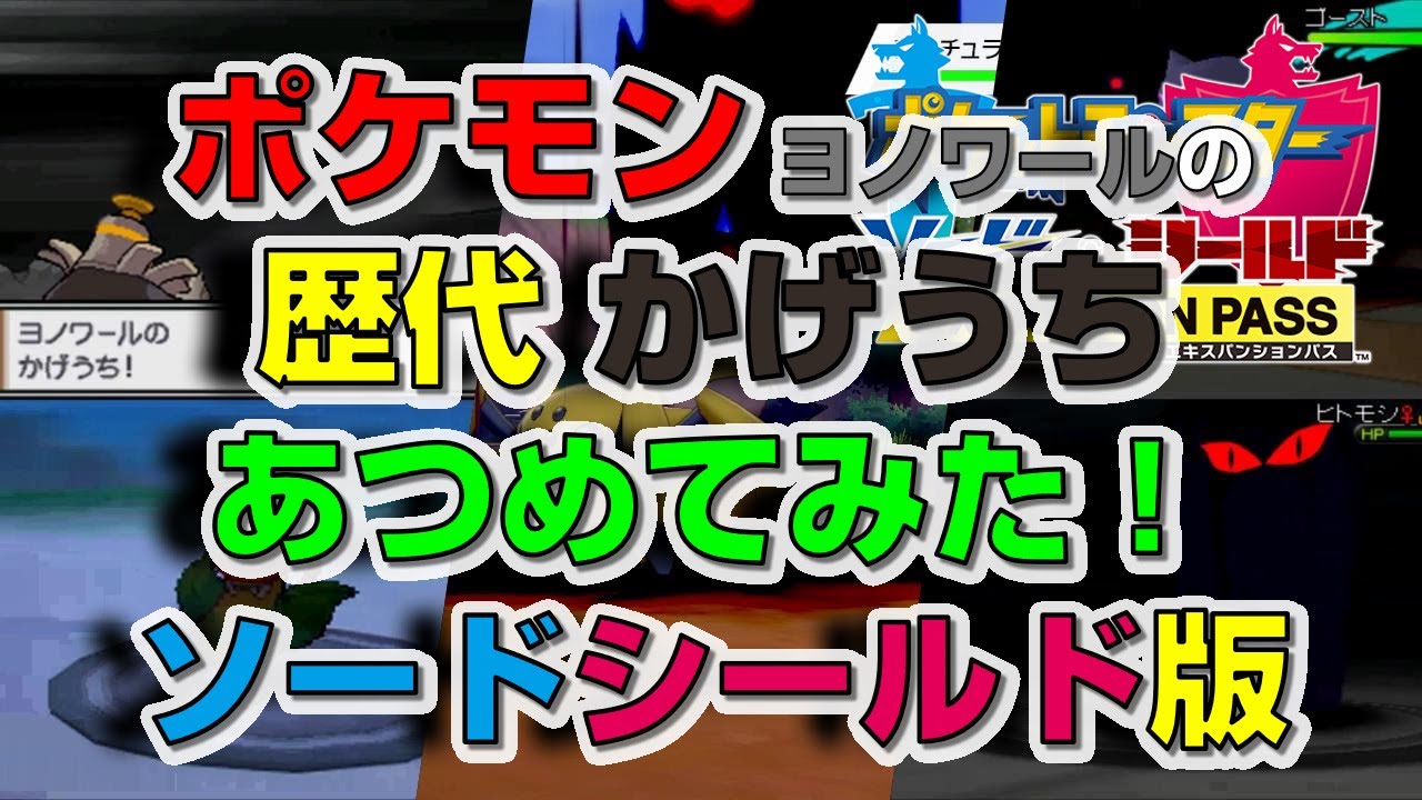 ポケモン剣盾版ヨノワールの歴代「かげうち」あつめてみた！