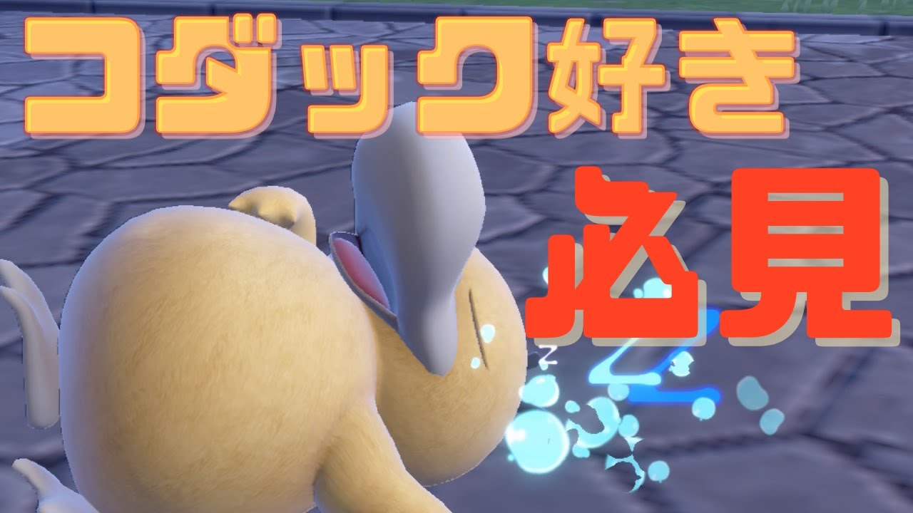 【ポケモンSV】開発者は【コダックが好き!?】旅立ちすぐに大量発生する子たち～Kodak enthusiasts～