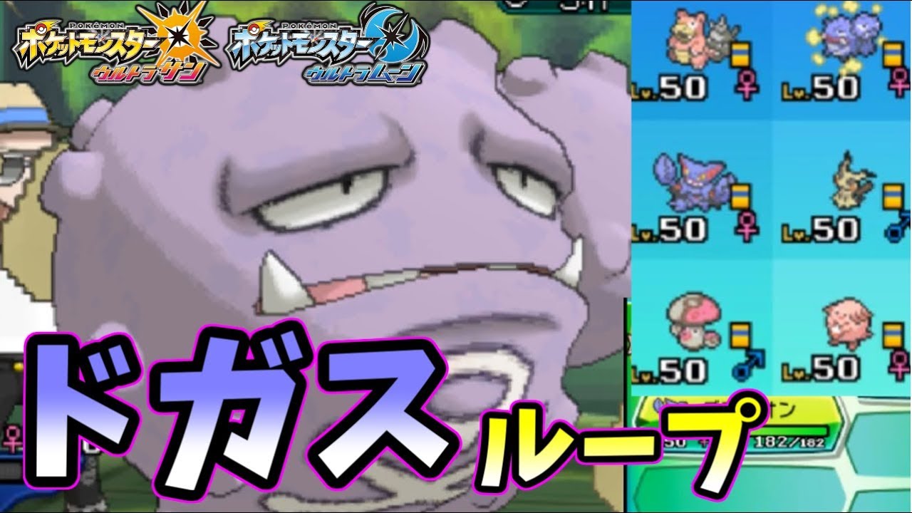 【ポケモンＵＳＭ】弱点克服！？マタドガス入り受けループ！