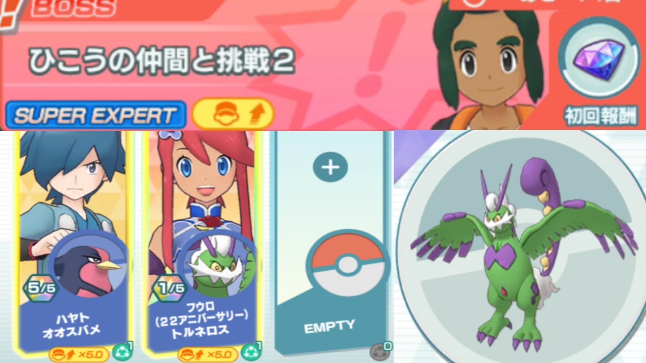 【ポケマスEX】★６EX解放したトルネロスとオオスバメで「ひこうの仲間と挑戦２」  SUPER　EXPERT編に挑戦しました！