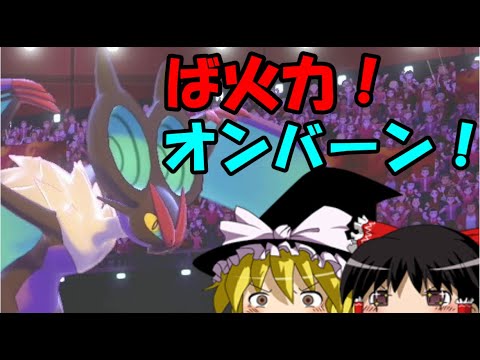 【ポケモン剣盾】超火力！少し早い！オンバーン！【ゆっくり実況】