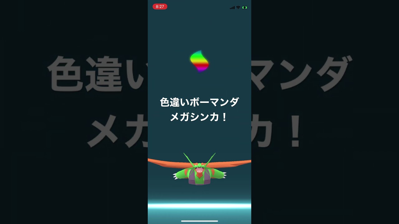 ポケモンGO 色違いシャドウボーマンダをメガシンカ！色違いメガボーマンダ！ #pokémon #ポケットモンスター #short