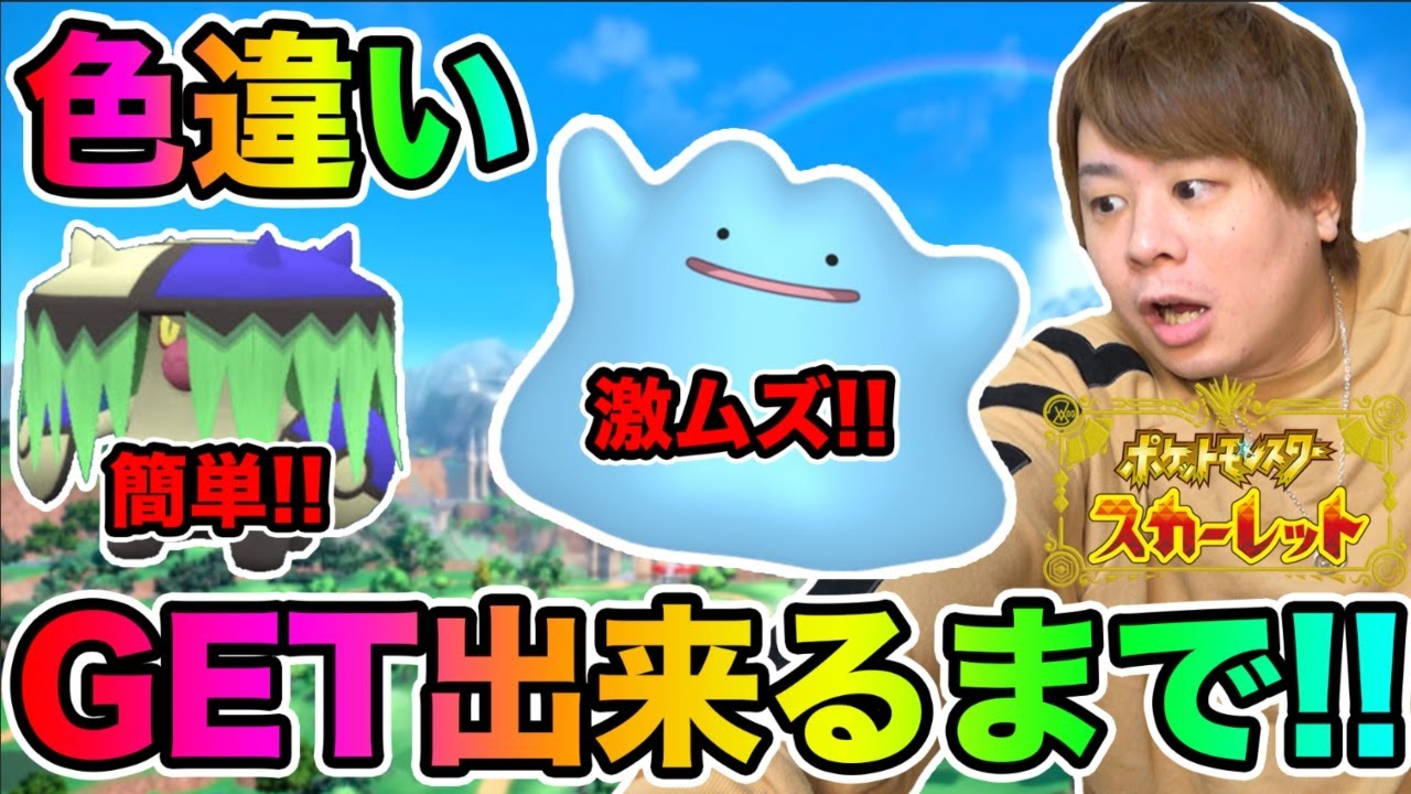 ポケモンSV「超激ムズ色違いメタモン捕まえれるまで終われません!!」part3とーまゲーム