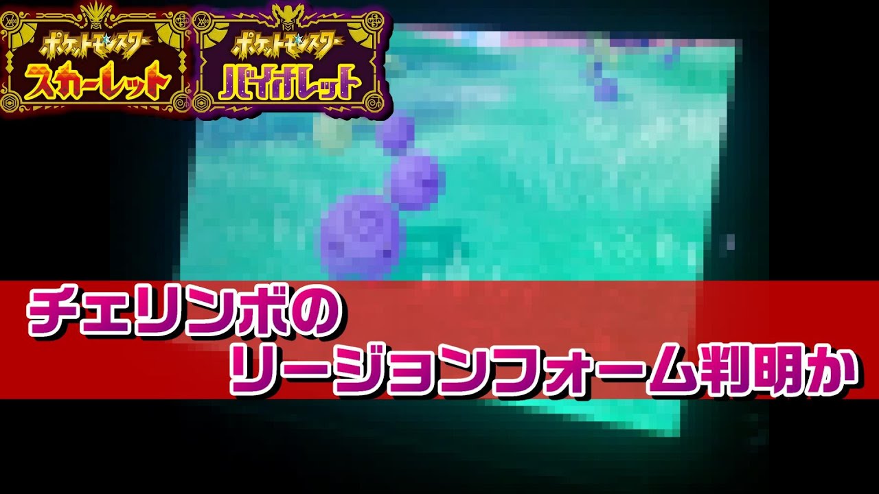 【ポケモンSV】チェリンボの新しい姿・リージョンフォームと思われる画像が投稿される【ポケモンスカーレット・バイオレット】