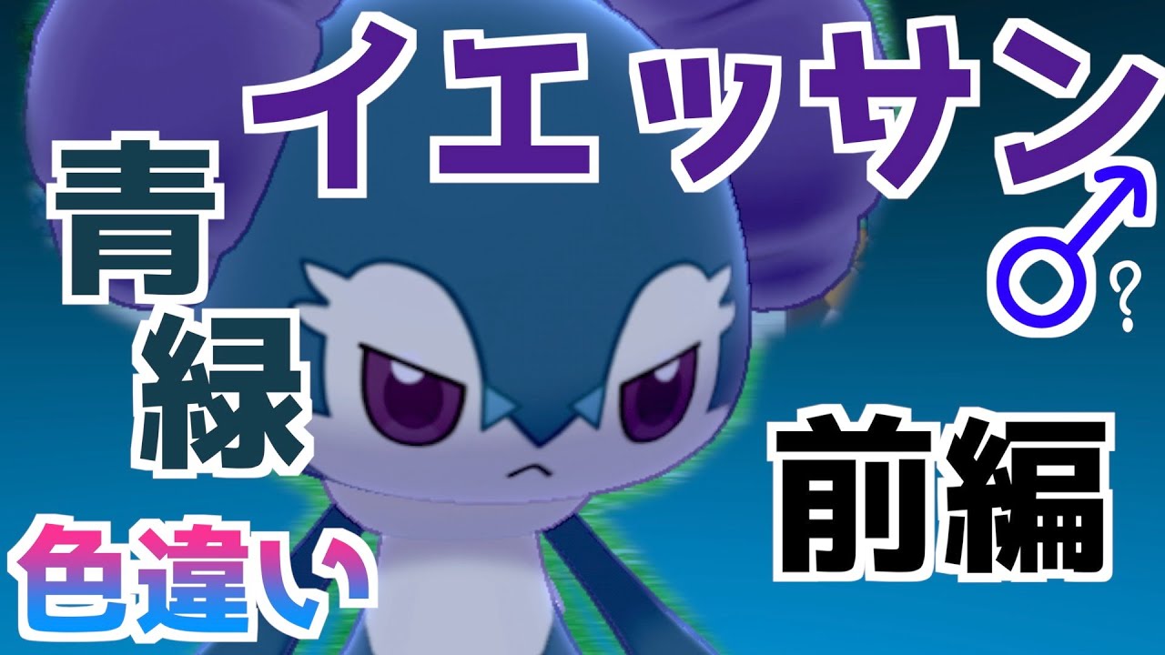【ポケモン剣盾色違い】#8 色イエッサン♂ 出してみたが…前編【国際孵化マラソン】