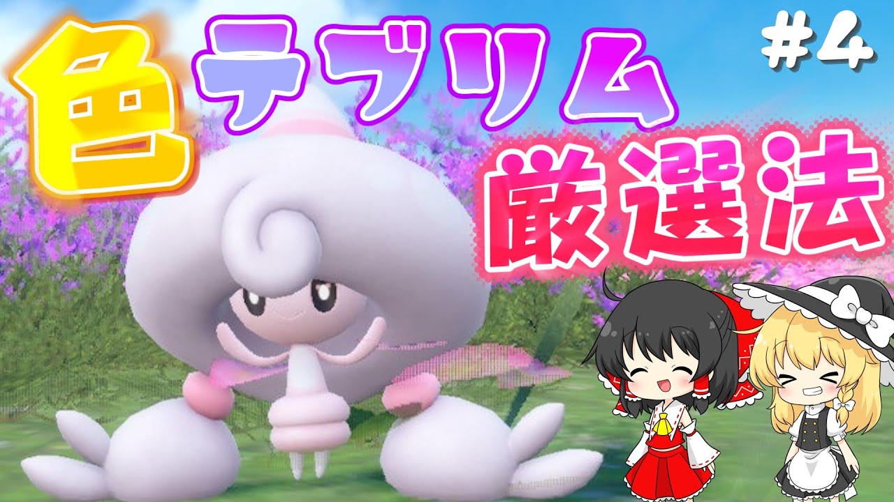 【ポケモン色図鑑#4】かわいすぎる色テブリムが欲しい～！霊夢は色違いミブリムを厳選していくよ【ポケモンSV】【ゆっくり実況】