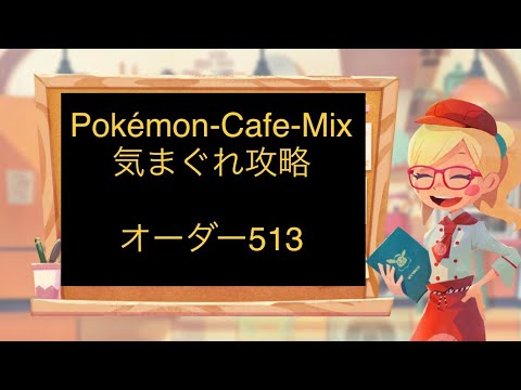 【513】ポケモンカフェミックス  気まぐれ攻略 オーダー513（マイナン）Pokemon-Cafe-Mix