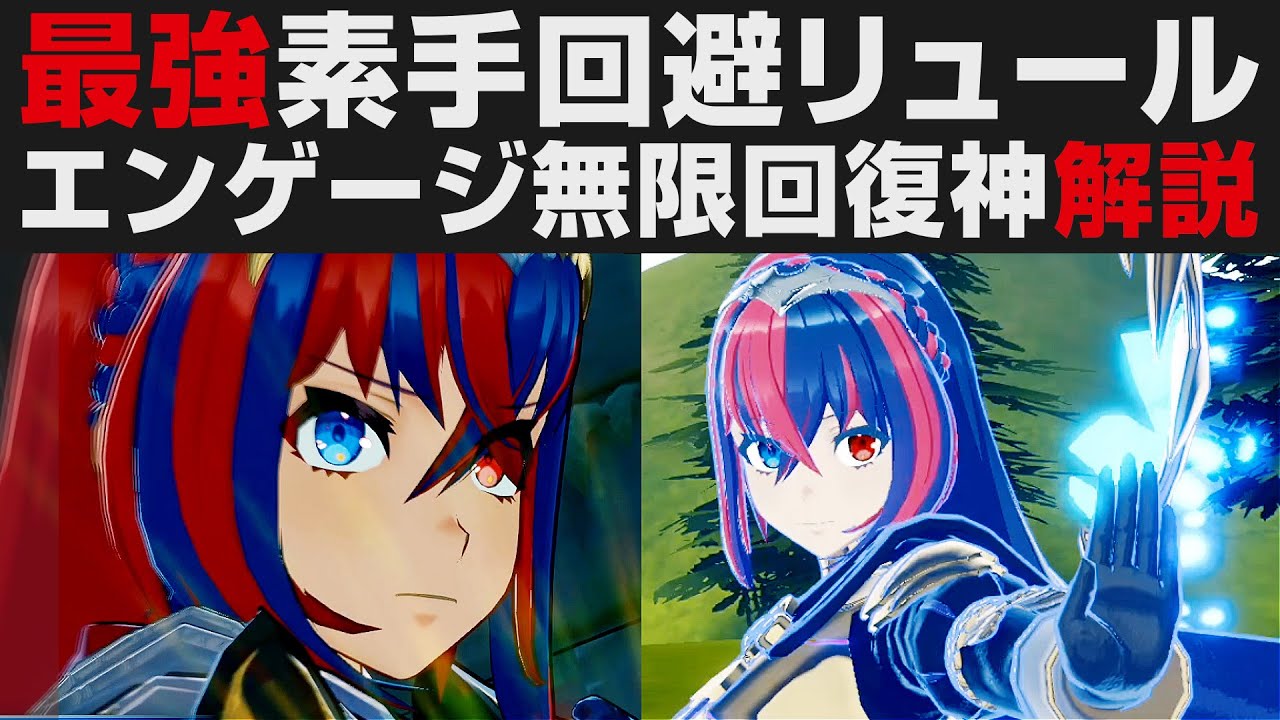 【FEエンゲージ】最強素手回避リュール・エンゲージ無限回復神解説【Fire Emblem Engage攻略・考察】ファイアーエムブレム