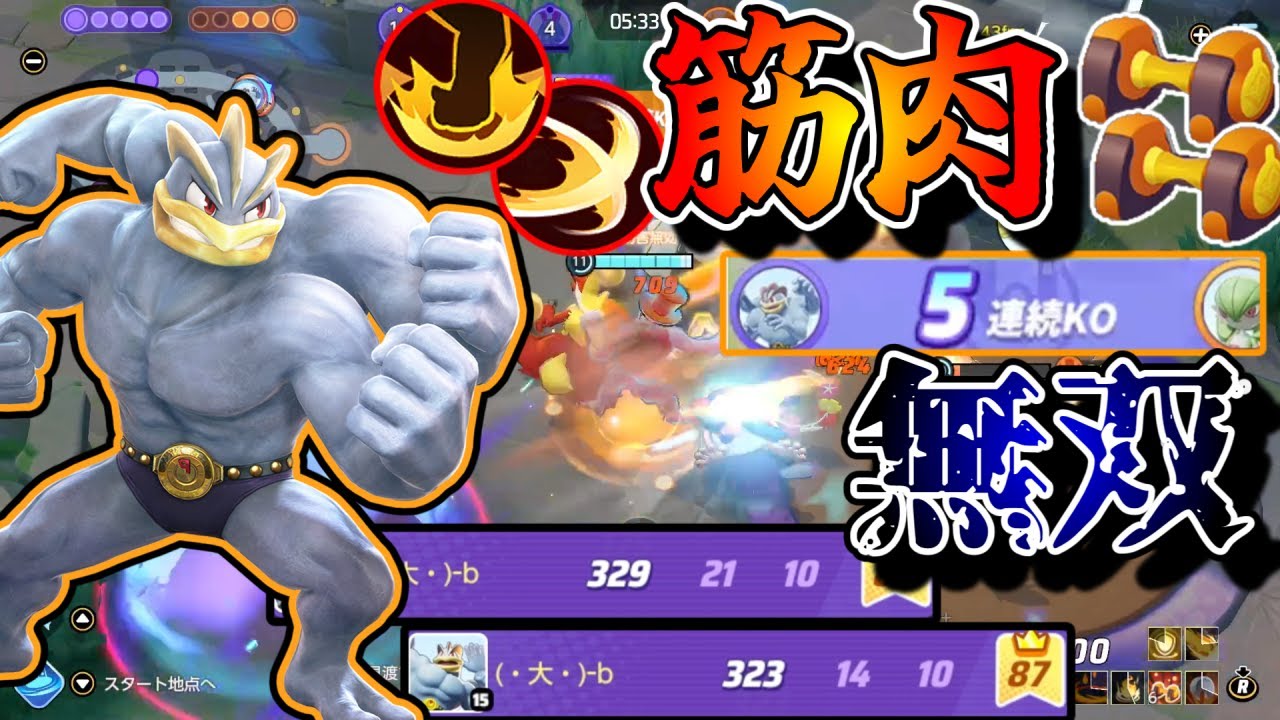 【ポケモンユナイト】筋肉魔人カイリキー、荒れ狂う環境でも己の筋肉で道を切り拓く！！　～ユナイト芸人は滅びない～【ゆっくり実況】