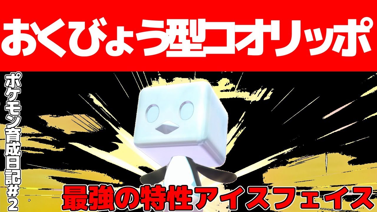 【ポケモン剣盾】最強の特性を持つコオリッポの耐久力激ヤバｗｗ【3分でポケモン育成日記#2】