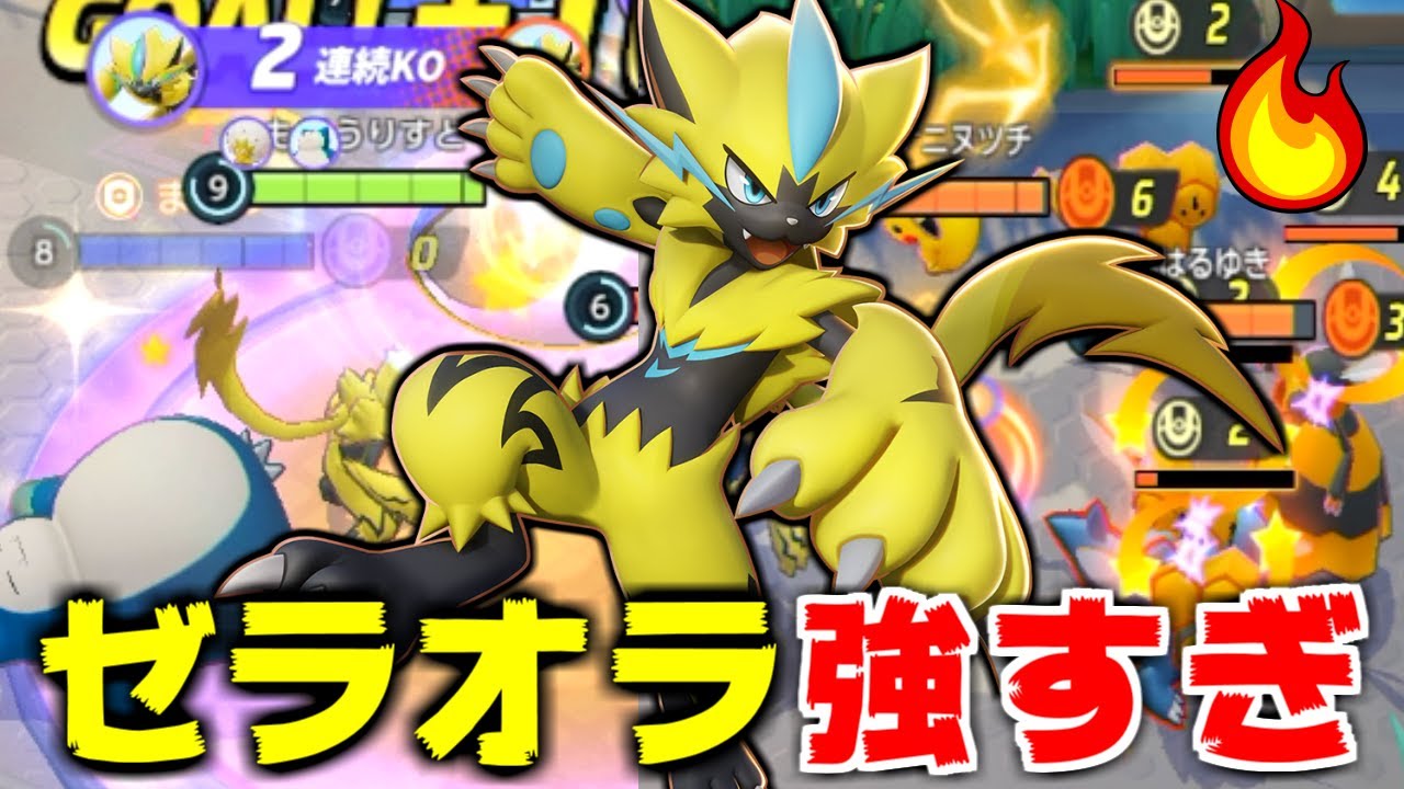 強すぎて炎上寸前の「ゼラオラ」の強さと立ち回りを解説しますｗｗｗ【ポケモンUNITE(ユナイト)】