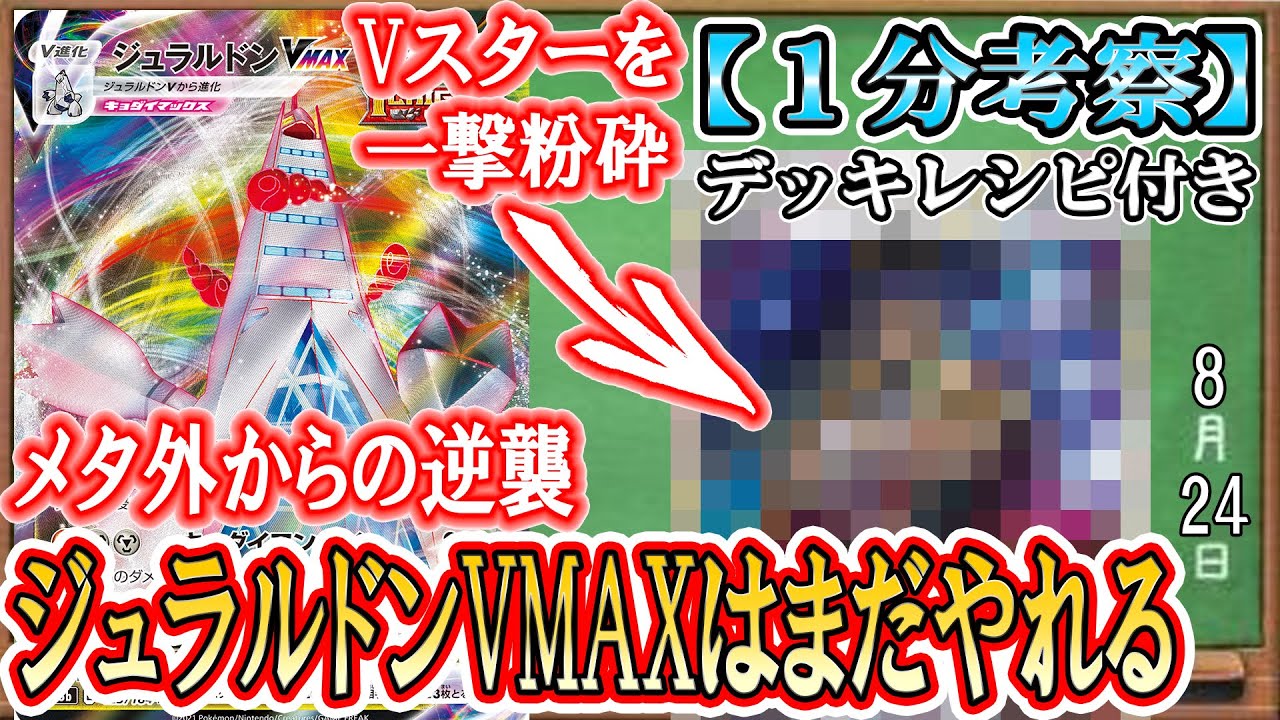 【ポケカ考察】ジュラルドンVMAXでVスターワンパン！？環境の変化に喰らいつけ！秘密兵器搭載でアルジュラはまだやれる！