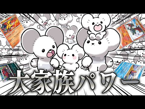 【ポケカ】大家族パワー炸裂！！イッカネズミ大量展開でフルパワーアタックを狙うデッキで予想外の攻撃を食らう愛の戦士ｗｗ【対戦動画】
