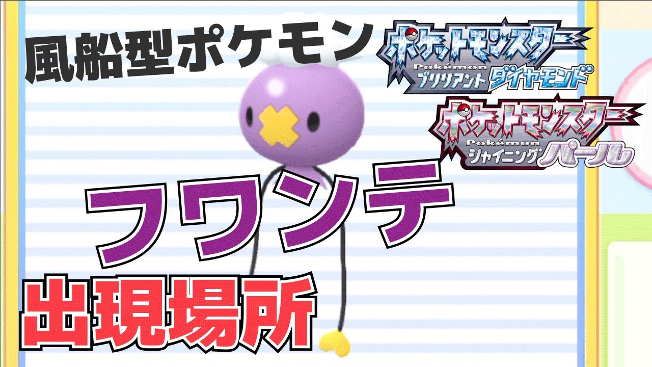 【攻略】フワンテ(発電所前に出てくる風船ポケモン)の出現条件【ダイパリメイク】