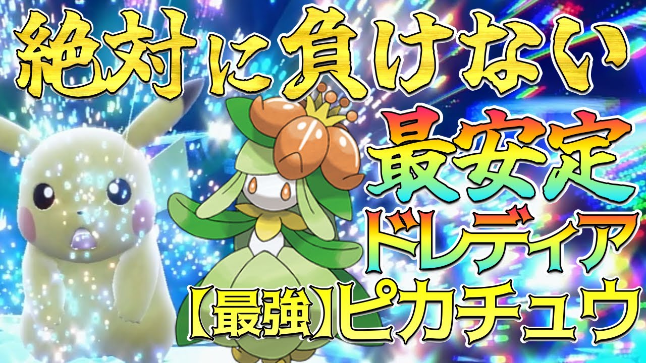 ワンパン不可の最強ピカチュウ!!!最安定で攻略できるドレディアを紹介します!!!【ポケモンSV】