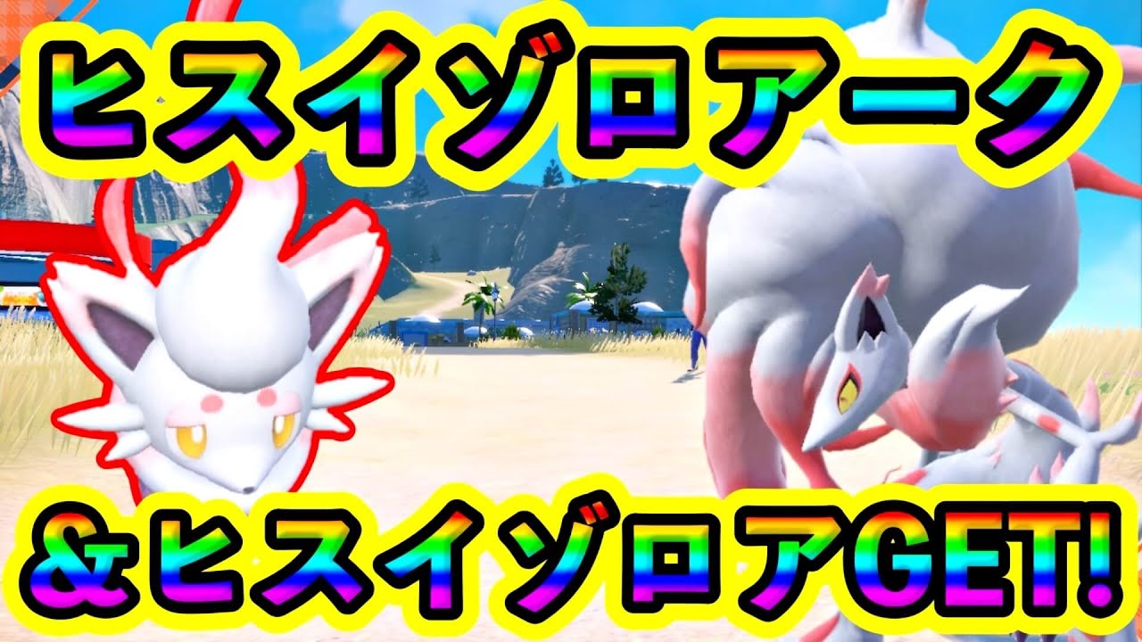 【ポケモンSV】ヒスイゾロアークをGET！たっぷり堪能してみた！『ゼロの秘宝』の早期購入特典を紹介します