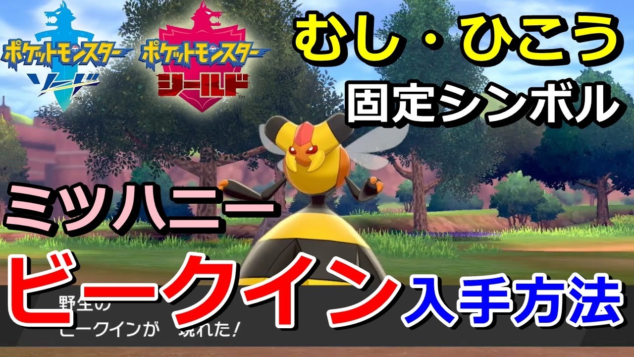 【ポケモン剣盾】『ビークイン（ミツハニー）』の出現場所・入手方法！タイプ「むし・ひこう」実況解説【ソード・シールド】ニャン速ちゃんねる
