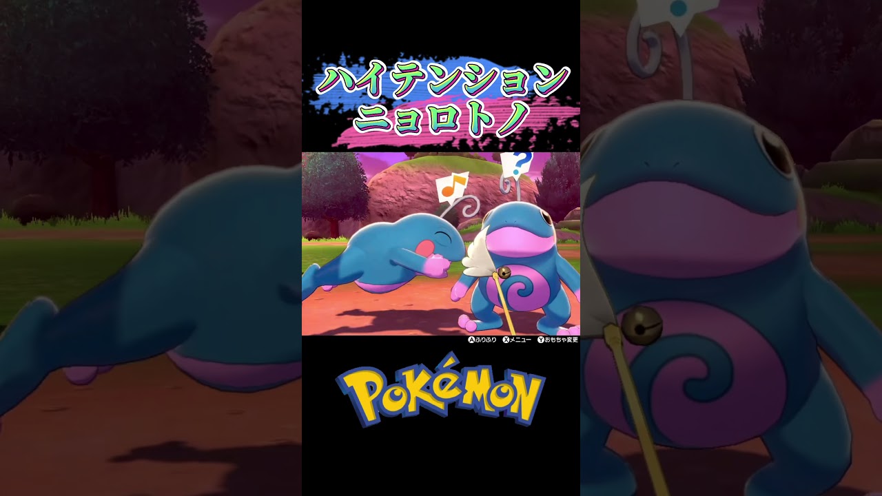 #shorts 捕まえた色違いニョロトノとキャンプで遊んでみた【ポケモン剣盾】