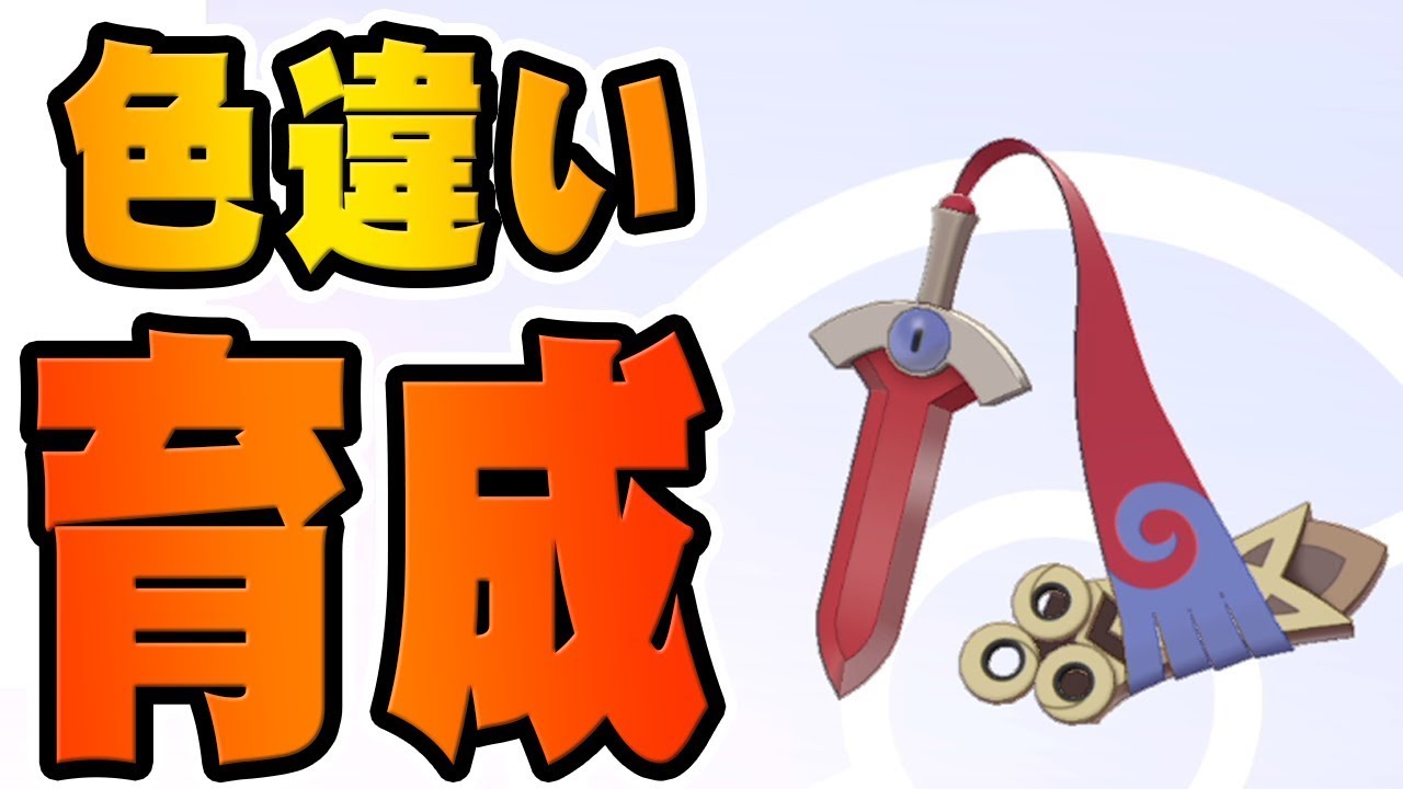 最強の色違いギルガルド作ろうぜ！『ポケットモンスター ソード・シールド』を実況プレイ 【ポケモン剣盾】