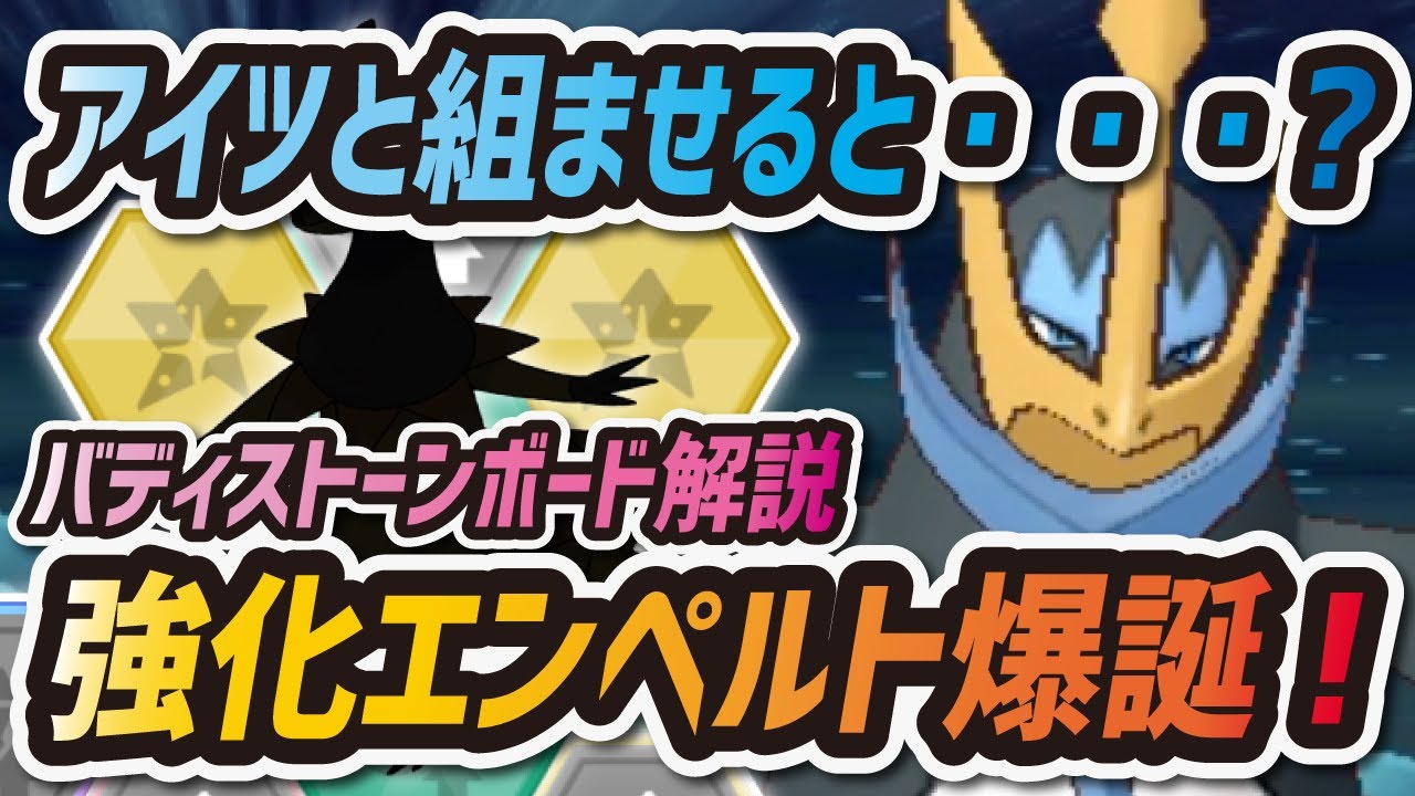 【ポケマス】強化エンペルト最強の使い方を発見しました…！ | バディストーンボード徹底解説【ポケモンマスターズ】