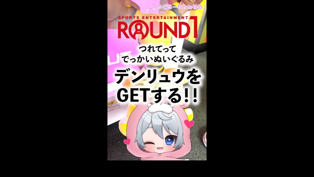 【クレーンゲーム】UFOキャチャーで「つれてってでっかいぬいぐるみ“デンリュウ”」ぬいぐるみでまさかの・・・【ポケモン】【ゲーセン】 #shorts