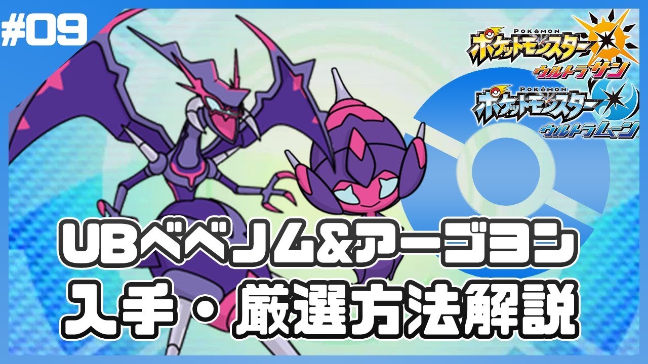 【ポケモンUSM】UBベベノム＆アーゴヨン入手厳選方法解説！【ウルトラサンムーン】