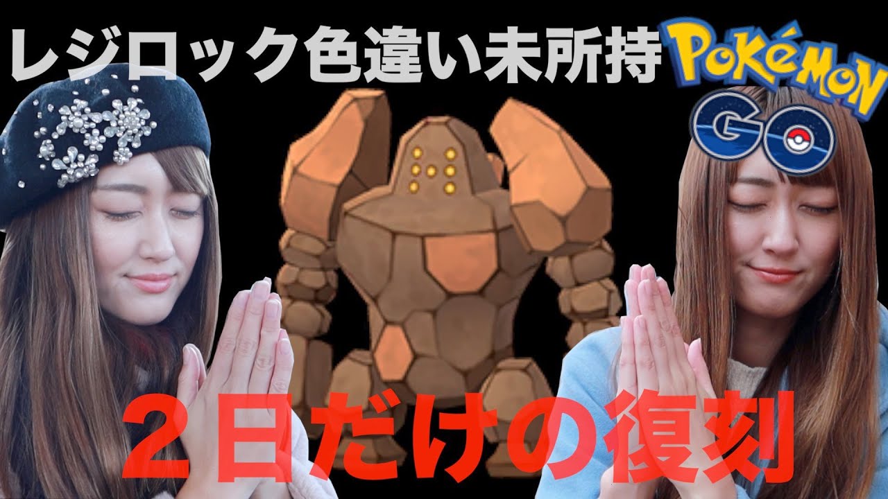 レジ系レイドウィークエンド開催!!レジロック色違い未所持の２日間!!【ポケモンGO】