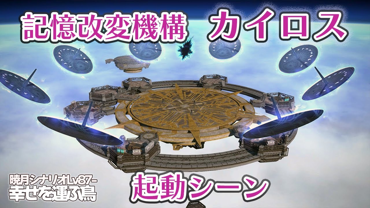 【FF14・暁月のフィナーレ】カイロス起動シーン【Lv87-幸せを運ぶ鳥】