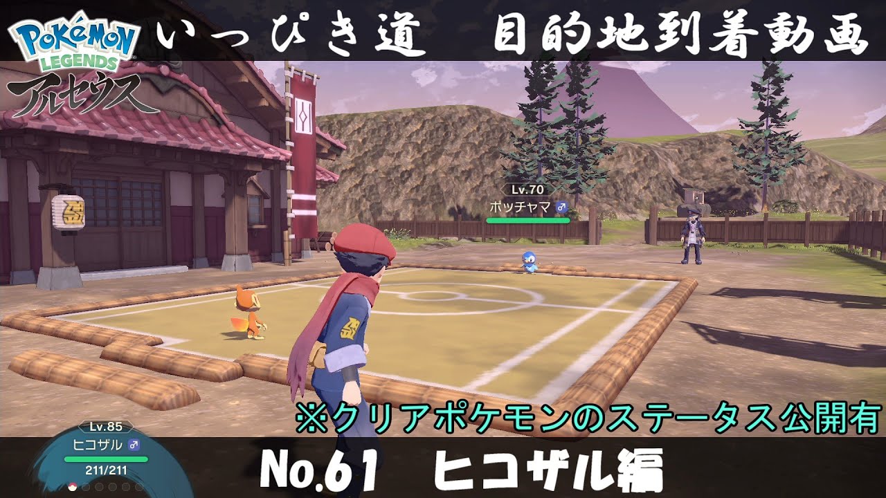 【いっぴき道攻略】No.61 ヒコザル編【Pokémon LEGENDS アルセウス】