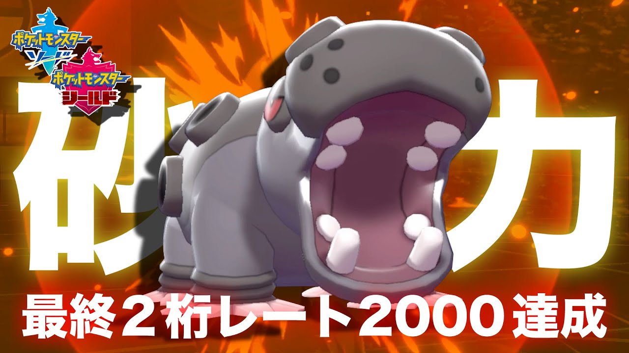 【朗報】『すなのちから カバルドン』で最終2桁レート2000達成者現る ポケモン剣盾 ポケットモンスター ソード シールド