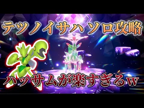 テツノイサハ ソロ攻略するならハッサムが最強w 【ポケモンSV】