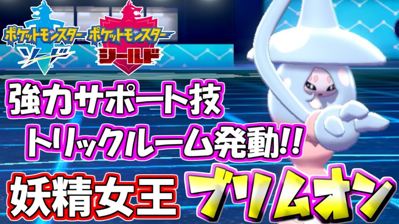 【ポケモン剣盾】上級魔法トリックルーム発動！妖精女王ブリムオン【ランクバトル】