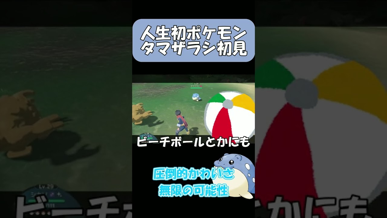 タマザラシに秘められた無限の可能性wwww【人生初ポケモン】#shorts #ポケモン