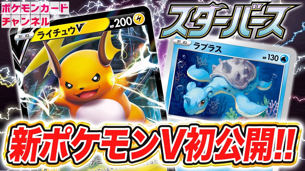 【初公開】エネルギー加速と青天井ダメージを合わせ持つ！？ライチュウVが新登場！マヒが強力なラプラスも紹介！【ポケカ/スターバース】