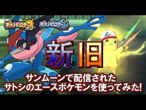 【ポケモンSM】「サトシのピカチュウ」と「サトシゲッコウガ」で新旧エースタッグを組んでみた！【サンムーン】