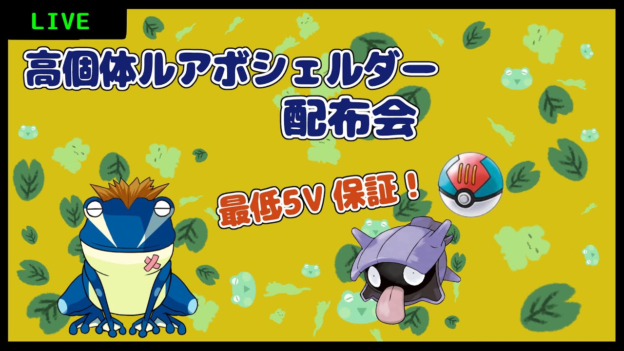 最低5Ⅴ保証！ルアボ高個体シェルダー配布　　【ポケモンBⅮSP】