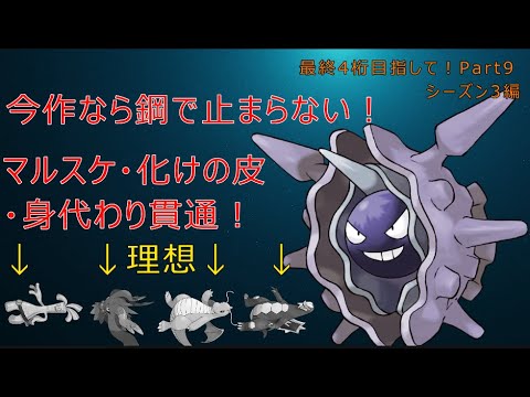 【ポケモンSV】使用率TOP5に有利！？鋼で止まらないパルシェン！！【最終4桁目指してランクマ！Part9】