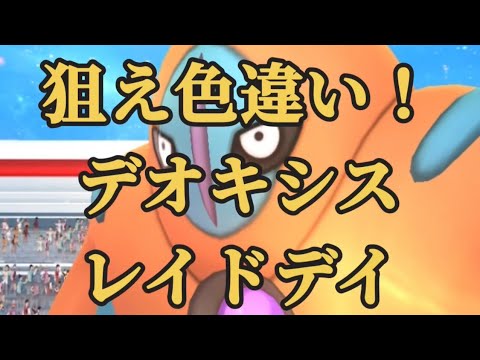 【ポケモンGO】狙え色違い！デオキシス レイドデイ #shorts