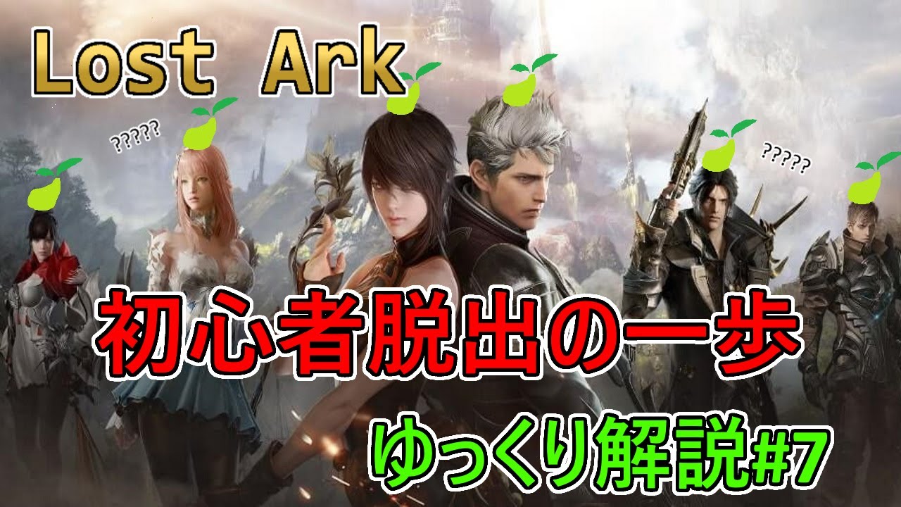 【LOST ARK】モココ印の徹底解説！#7  初心者脱出の一歩【ロストアーク】