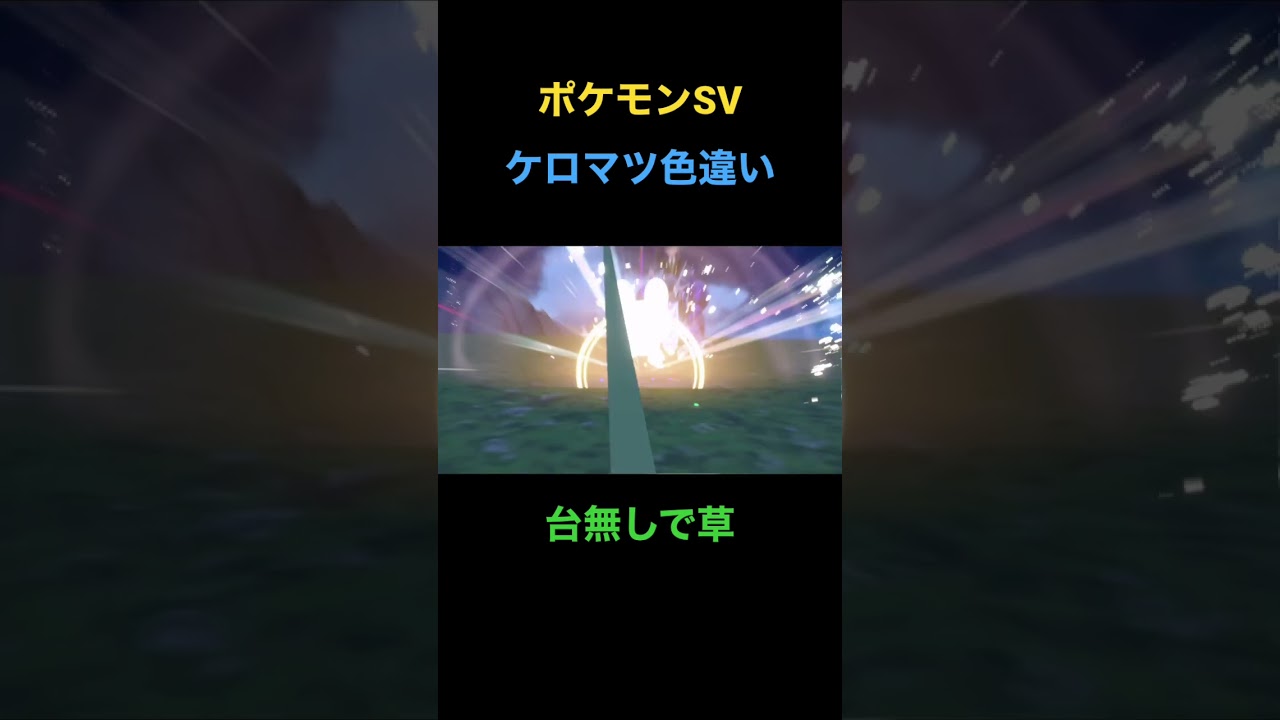 【ポケモンSV】色違いケロマツ誕生！
