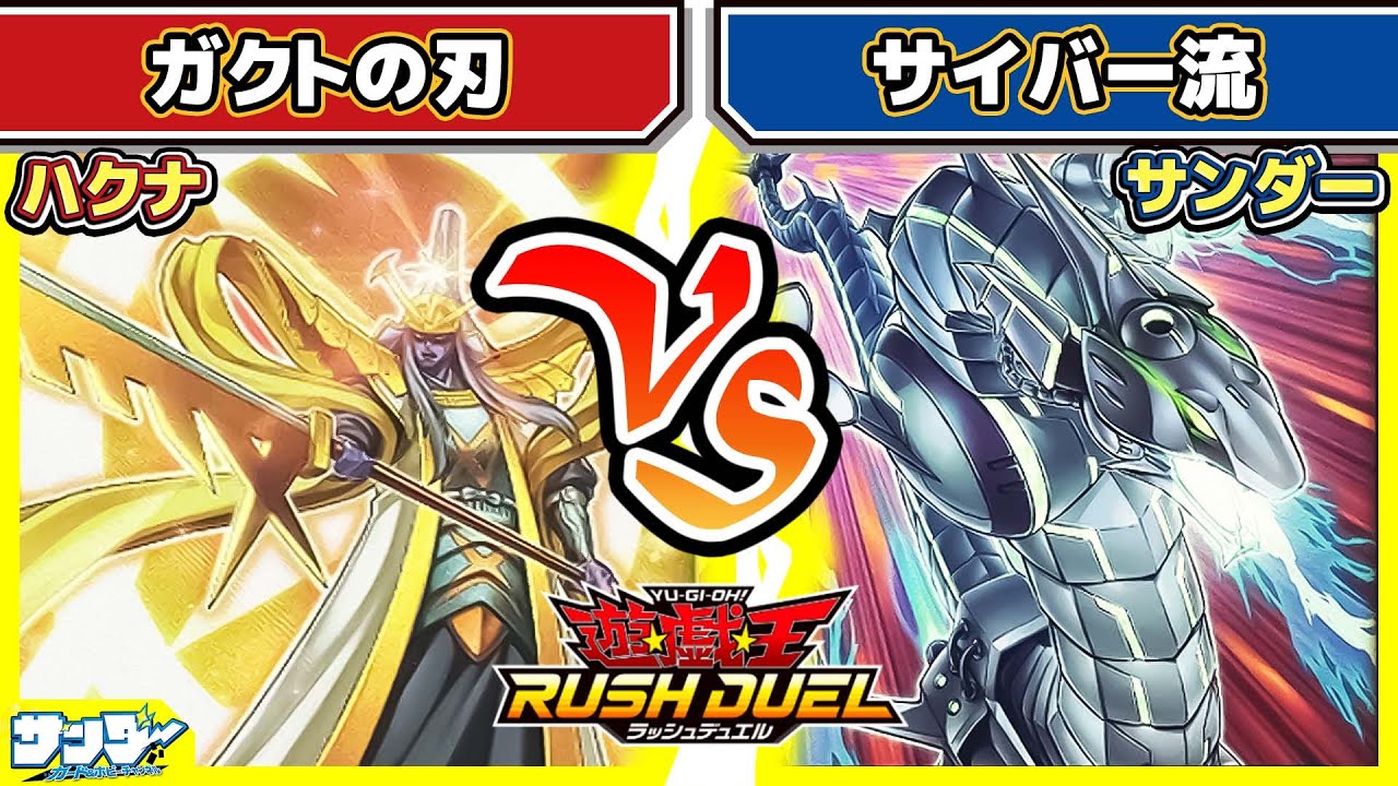 【#遊戯王】これぞ新たなる進化！超フュージョン合戦！ 「ガクトの刃」vs「サイバー流」【#対戦】【#ラッシュデュエル】