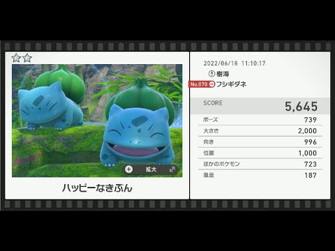 Newポケモンスナップ　★2フシギダネ【5645】