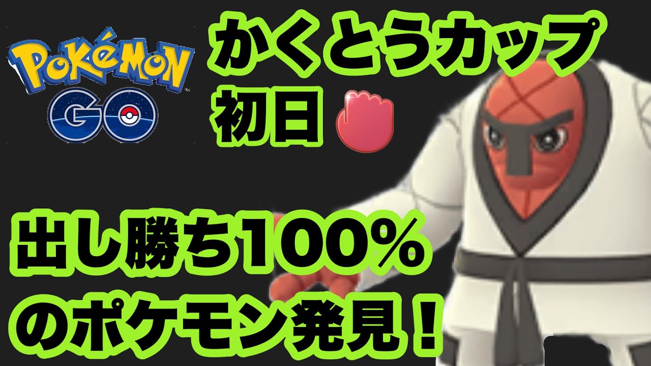かくとうカップ初日！だし勝ち率100％のポケモン発見、ナゲキと一緒にバトルしてみた【ポケモンGO】GOバトルリーグシーズン11#27