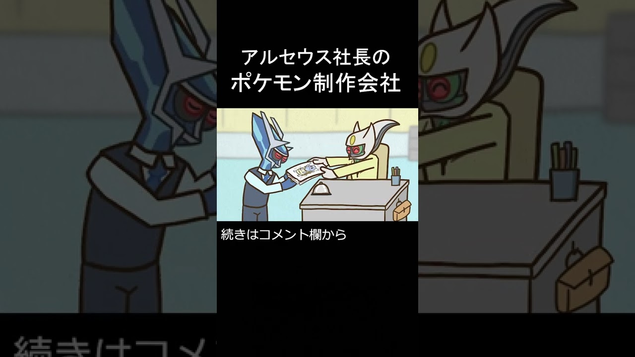 【ポケアニメ】アルセウス社長のポケモン制作会社 #shorts