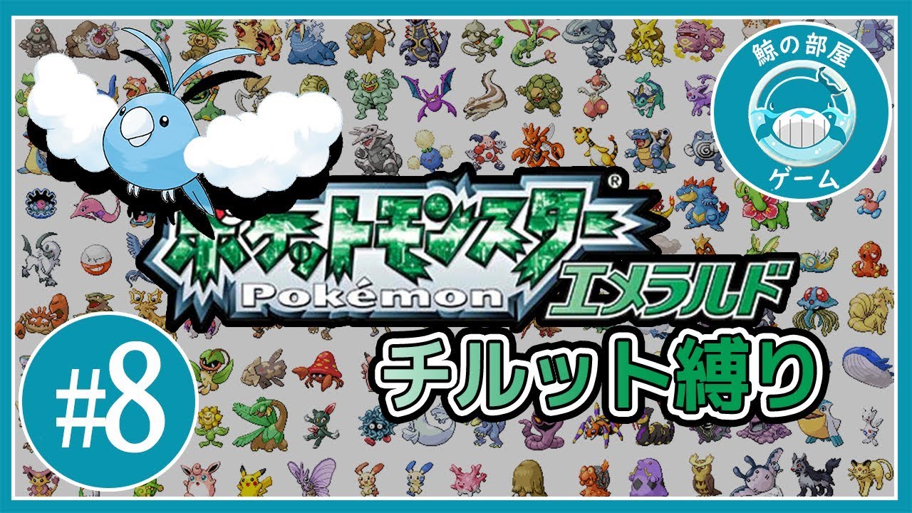 #8/ 鯨の「ポケットモンスター エメラルド  チルット縛り」