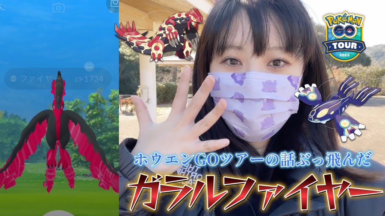 【２７日目】 ホウエンGOツアー結果報告中に、ガラルファイアー！！ おさんぽおこう ポケモンGO  포켓몬 고 pokemon go japan
